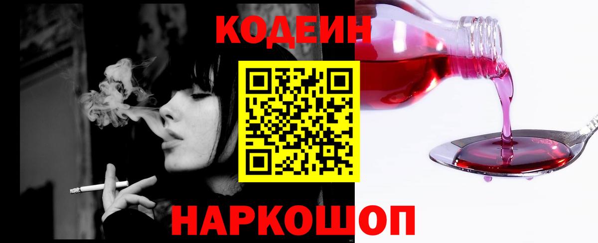 Кодеин Purple Drank  Вход с VPN  Верхний Уфалей  Codein напиток Lean (лин) 